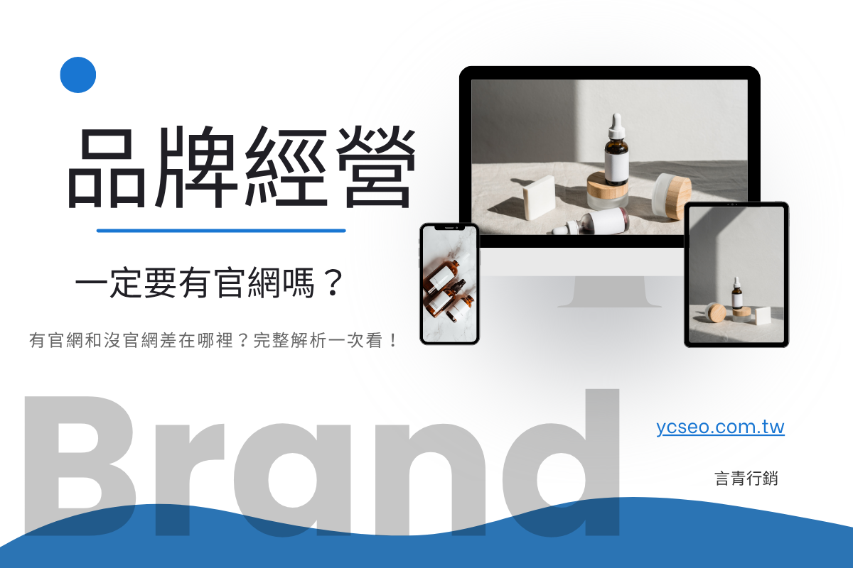 品牌經營一定要有官網嗎?有官網和沒官網差在哪裡?完整解析一次看