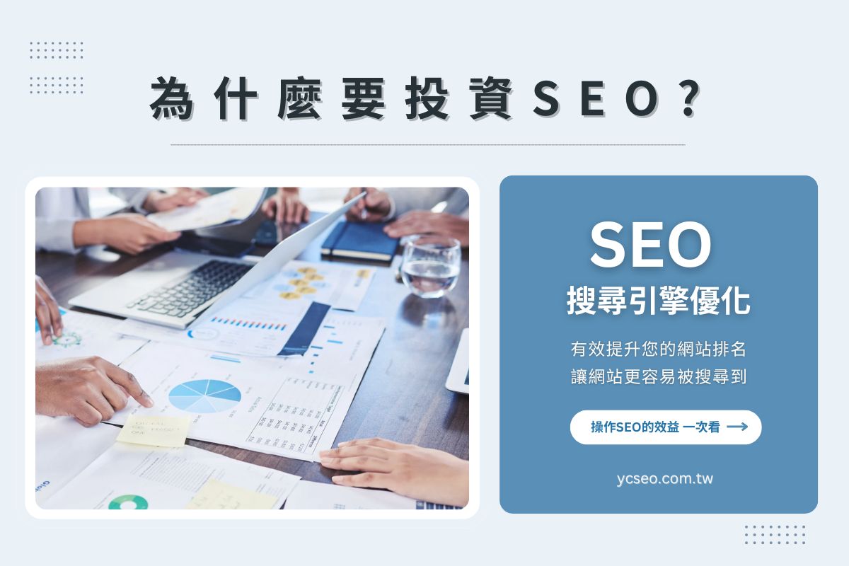 搜尋引擎優化(SEO)服務