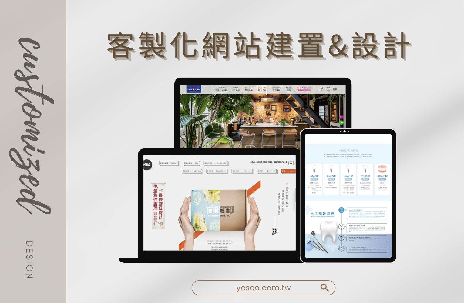 客製化網站建置,依品牌需求設計、優化使用者體驗