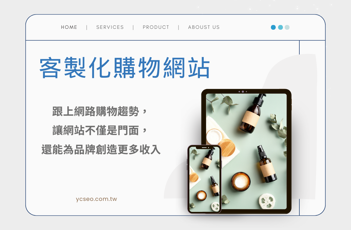 結合品牌形象與金流整合,客製化購物網站一次搞定