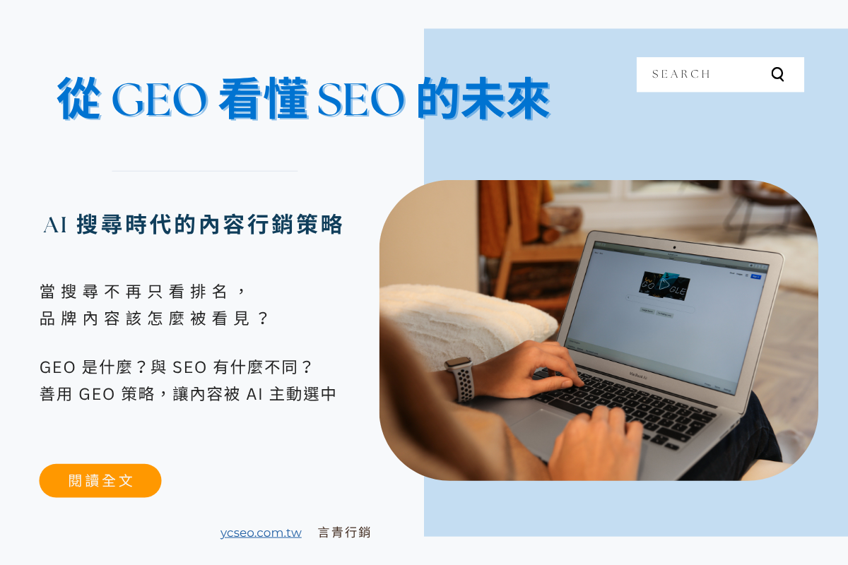 AI 摘要與 SEO 的新趨勢|從 GEO 到內容行銷策略全解析